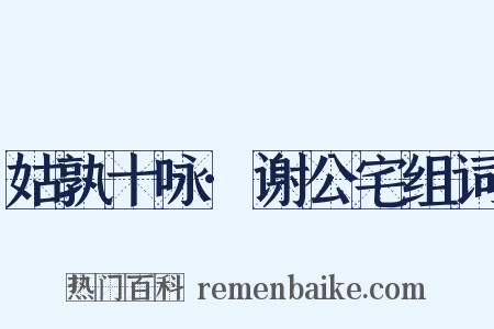 姑孰十咏·谢公宅组词是什么意思的图片